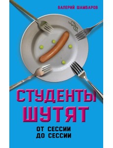 Студенты шутят. От сессии до сессии