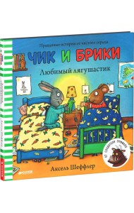 Любимый лягушастик. Чик и Брики