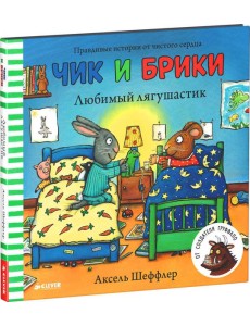 Любимый лягушастик. Чик и Брики