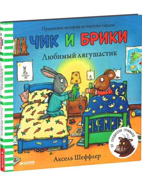 Любимый лягушастик. Чик и Брики