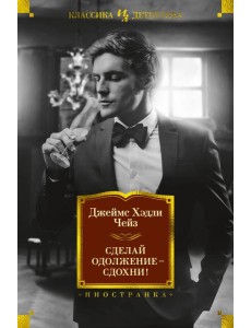 Сделай одолжение — сдохни!