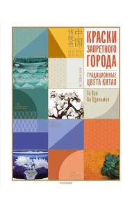 Краски Запретного города. Традиционные цвета Китая