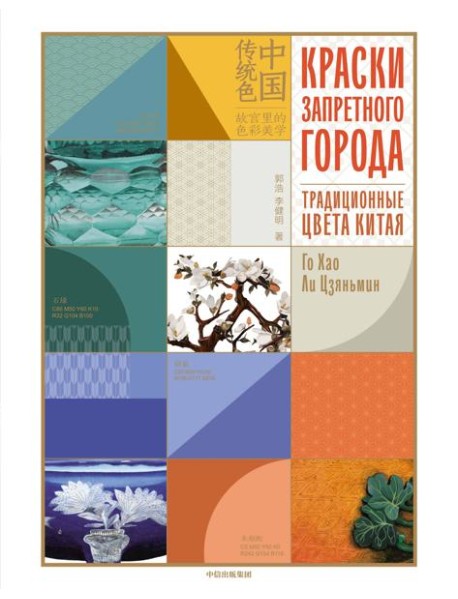 Краски Запретного города. Традиционные цвета Китая