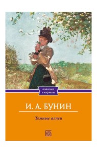 Темные аллеи: сборник рассказов