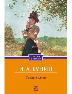 Темные аллеи: сборник рассказов Темные аллеи: сборник рассказов