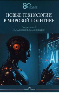 Новые технологии в мировой политике