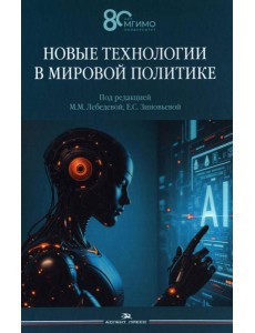 Новые технологии в мировой политике