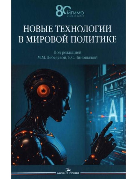 Новые технологии в мировой политике