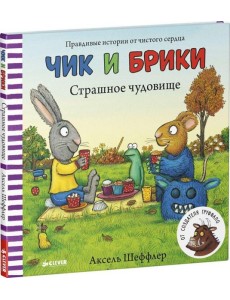 Страшное чудовище. Чик и Брики