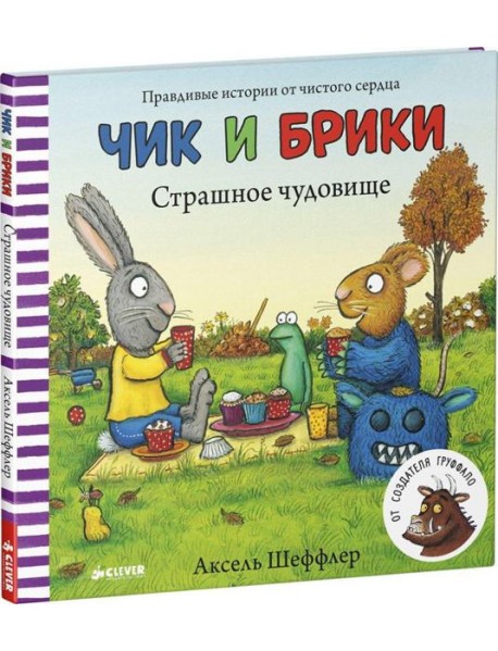 Страшное чудовище. Чик и Брики
