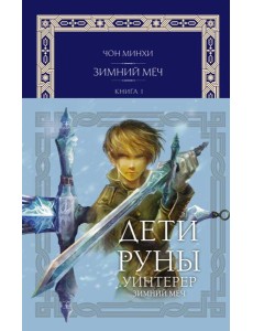 Дети Руны. Уинтерер. Зимний меч. Книга 1