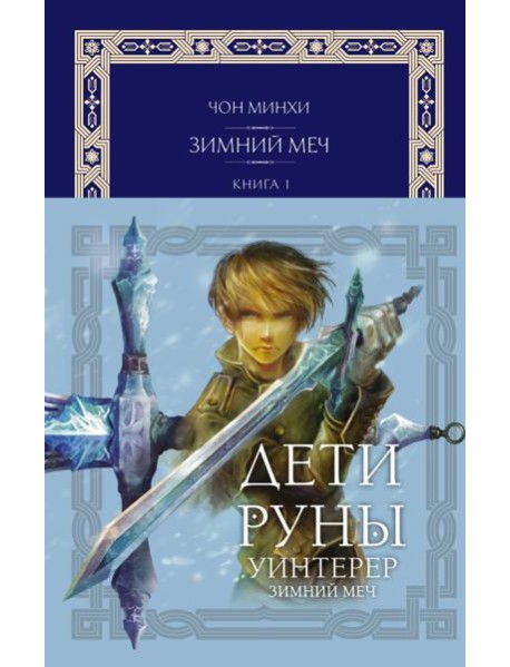Дети Руны. Уинтерер. Зимний меч. Книга 1