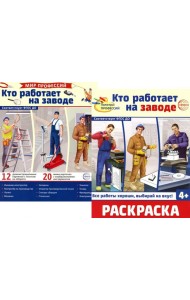 Кто работает на заводе (комплект: Демонстрационные картинки и раскраска)