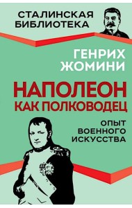 Наполеон как полководец. Опыт военного искусства