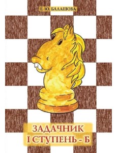 Задачник "1 ступень - Б". 3 - е изд