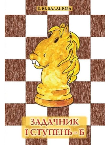 Задачник "1 ступень - Б". 3 - е изд