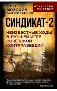 Синдикат-2. Неизвестные ходы в лучшей игре советской контрразведки