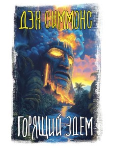 Горящий Эдем Горящий Эдем