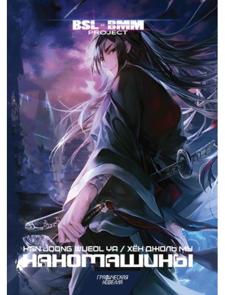 Наномашины. Том 1