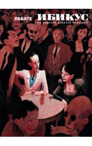 Ибикус. По повести Алексея Толстого: графическая адаптация