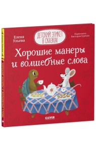 Детский этикет в сказках. Хорошие манеры и волшебные слова/Ульева Е.