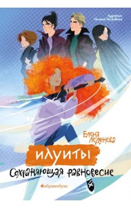 Илуиты. Сохраняющая равновесие. Кн. 1