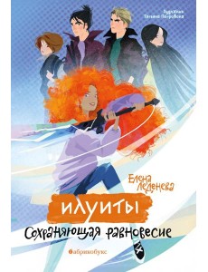 Илуиты. Сохраняющая равновесие. Кн. 1