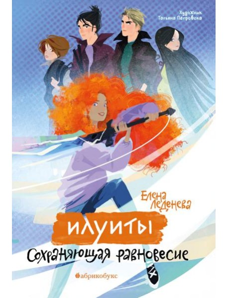 Илуиты. Сохраняющая равновесие. Кн. 1