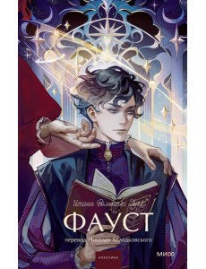 Фауст. Вечные истории. Young Adult