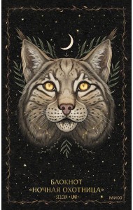 Блокнот «Ночная охотница»