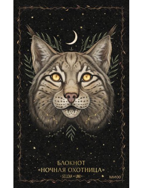 Блокнот «Ночная охотница»