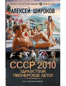 СССР 2010. Здравствуй, пионерское лето!: роман СССР 2010. Здравствуй, пионерское лето!: роман