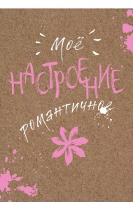 Блокнот. Мое настроение. Романтичное (открытый корешок)