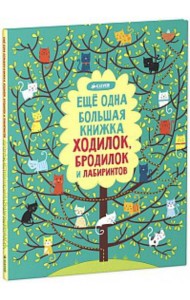 Еще одна большая книжка ходилок, бродилок и лабиринтов