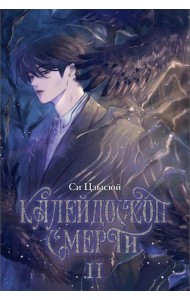 Калейдоскоп смерти. Т. 2