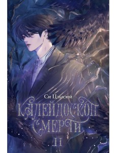 Калейдоскоп смерти. Т. 2 Калейдоскоп смерти. Т. 2