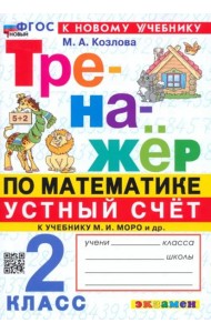 Тренажер Математика 2кл Моро. Устный счет