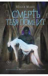 MainstreamМистическийТрил/Смерть тебя помнит