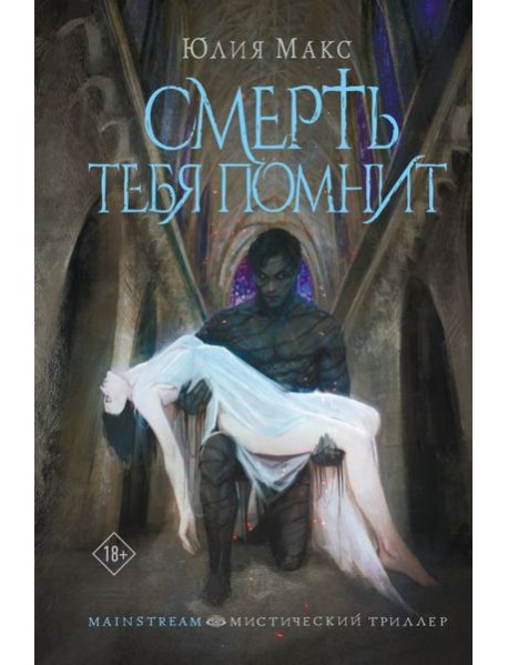 MainstreamМистическийТрил/Смерть тебя помнит