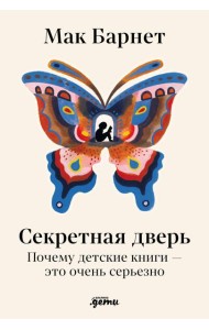 Секретная дверь : Почему детские книги — это очень серьезно