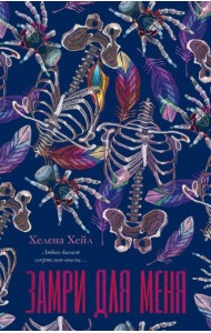 #trendbooks. Замри для меня/Хейл Х.