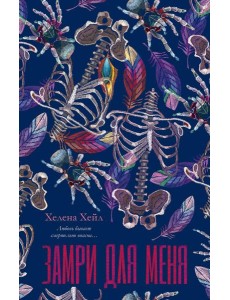 #trendbooks. Замри для меня/Хейл Х.