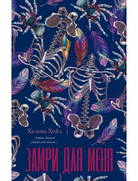 #trendbooks. Замри для меня/Хейл Х.