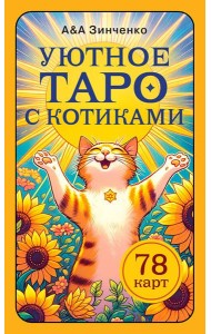 Уютное таро с котиками. 78 карт (руководство по QR-коду)