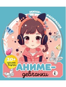Аниме-девчонки