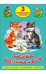 ТРИ ЛЮБИМЫХ СКАЗКИ. ЛИСИЧКА-СЕСТРИЧКА И ВОЛК