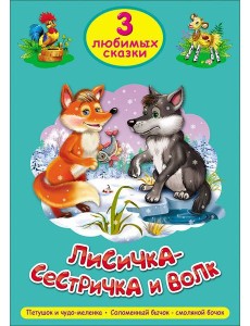 ТРИ ЛЮБИМЫХ СКАЗКИ. ЛИСИЧКА-СЕСТРИЧКА И ВОЛК