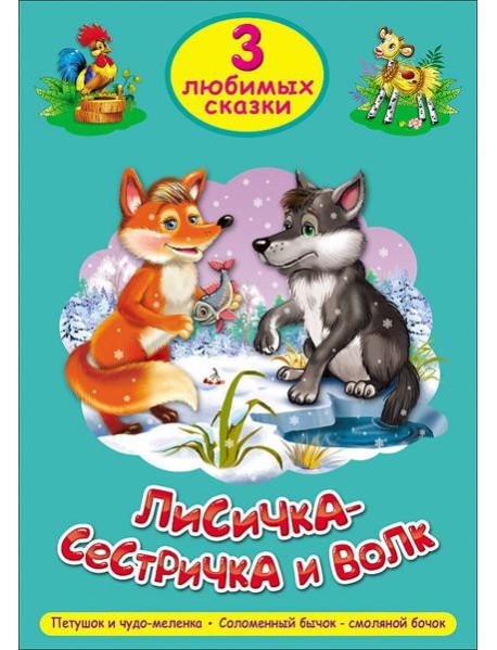 ТРИ ЛЮБИМЫХ СКАЗКИ. ЛИСИЧКА-СЕСТРИЧКА И ВОЛК