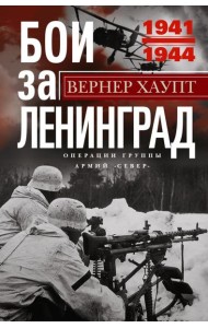 Бои за Ленинград. Операции группы армий 