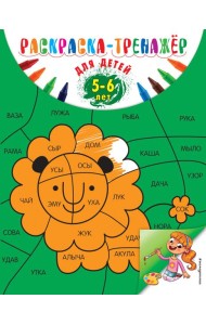 Раскраска-тренажер: для детей 5-6 лет (ПР)